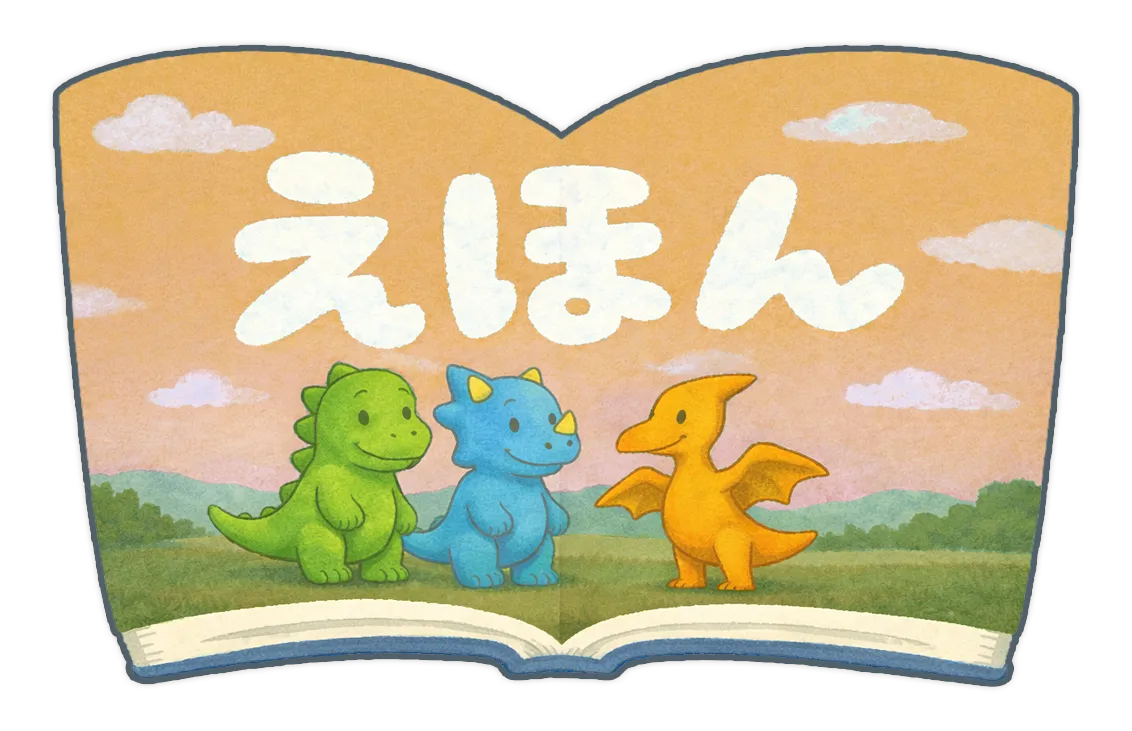 恐竜えほん